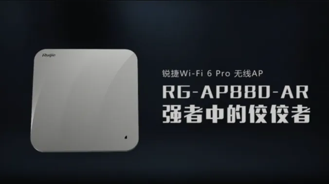 RG-AP880-AR产品价值视频