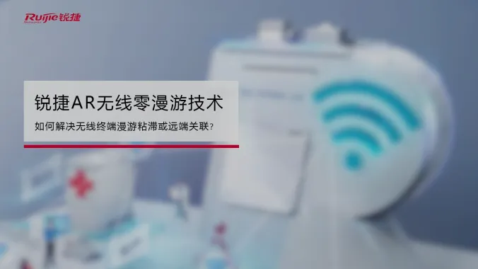 AR系列无线AP-AR无线零漫游技术介绍