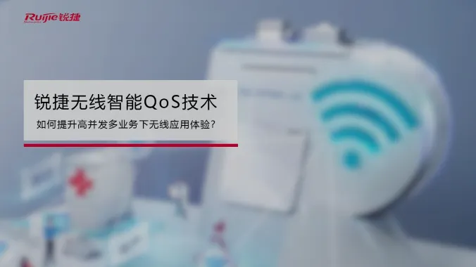 无线智能QoS技术介绍