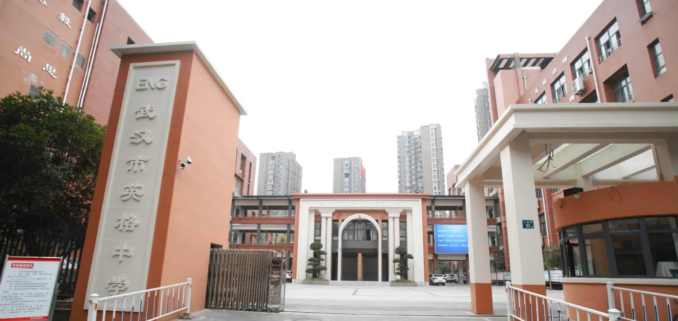 武汉市英格中学