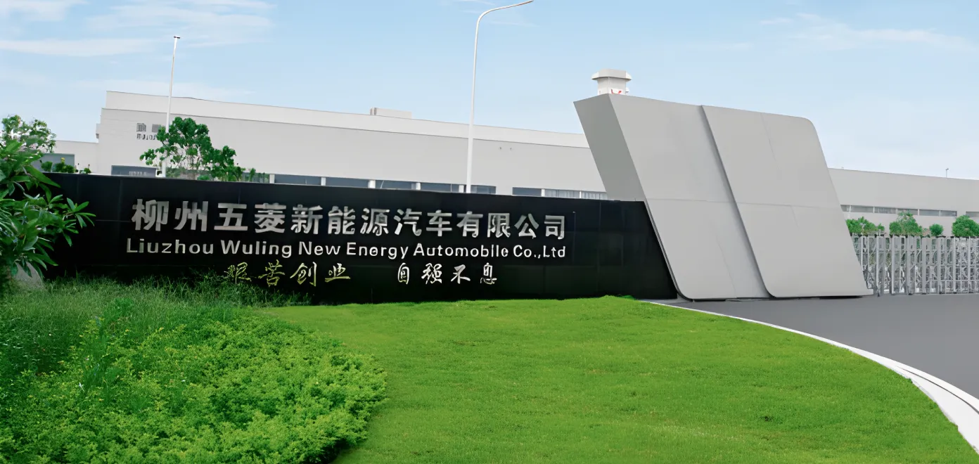 五菱新能源