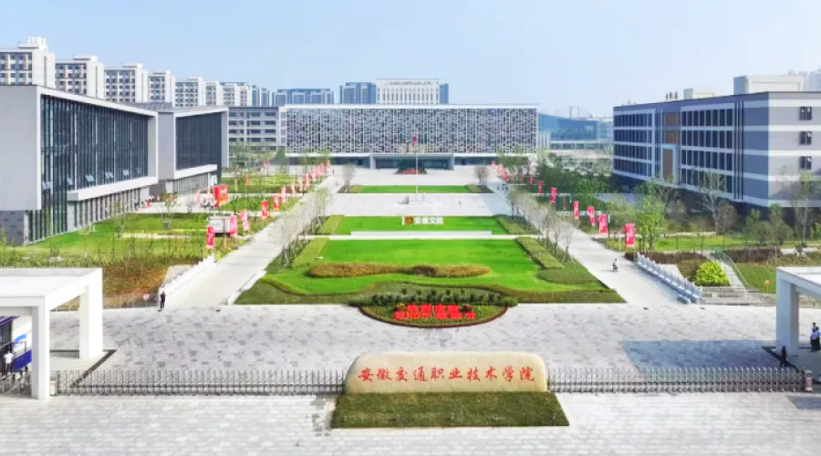 安徽交通职业技术学院