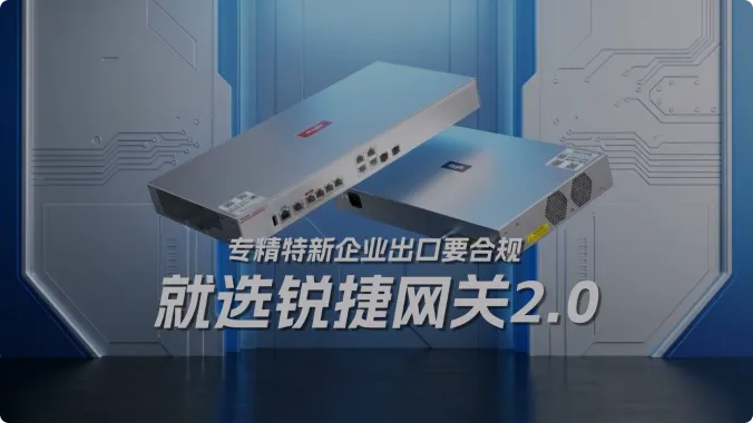 创新型企业网络出口要合规,就选锐捷网关2.0
