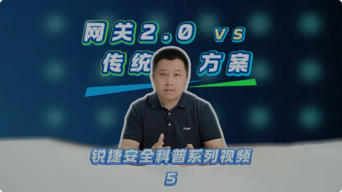 锐捷网关2.0 VS 业内传统方案