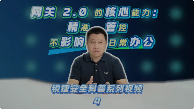 网关 2.0 :精准管控,不影响日常办公