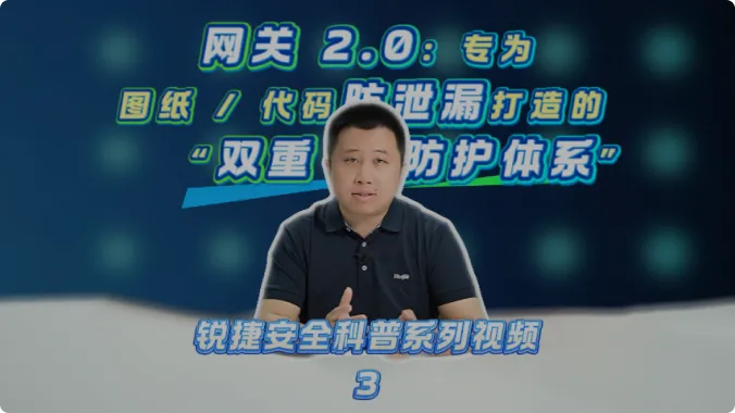 网关 2.0:专为图纸 / 代码防泄漏打造的 “双重防护体系”