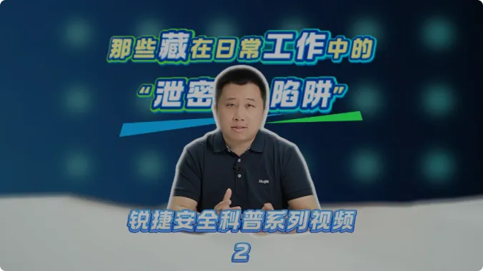 日常工作中的 “泄密陷阱”