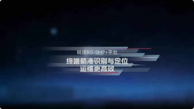 锐捷RG-SMP+平台：终端精准识别与定位，运维更高效