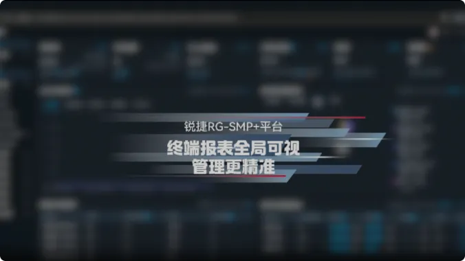 锐捷RG-SMP+平台：终端报表全局可视，管理更精准