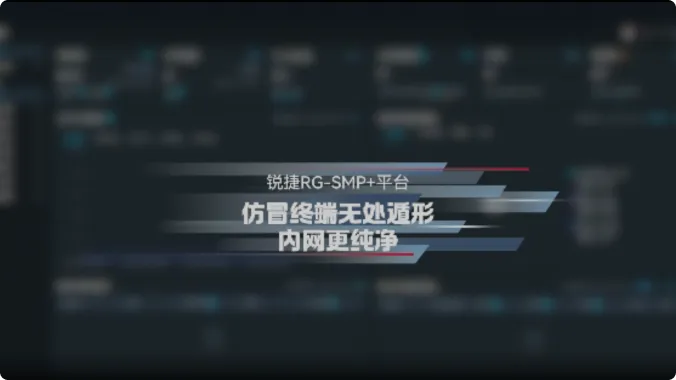 锐捷RG-SMP+平台：仿冒终端无处遁形，内网更纯净