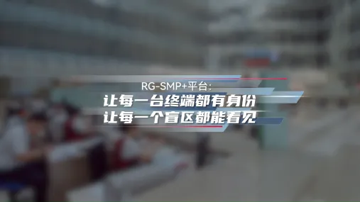 mg冰球突破RG-SMP+平台：让每一台终端都有身份，让每一个盲区都能看见