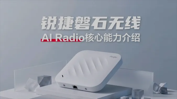 锐捷磐石无线 AI Radio介绍视频