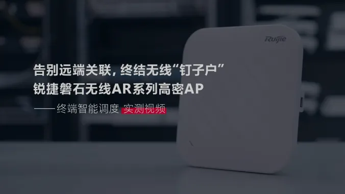 锐捷磐石无线体验视频-终端智能调度