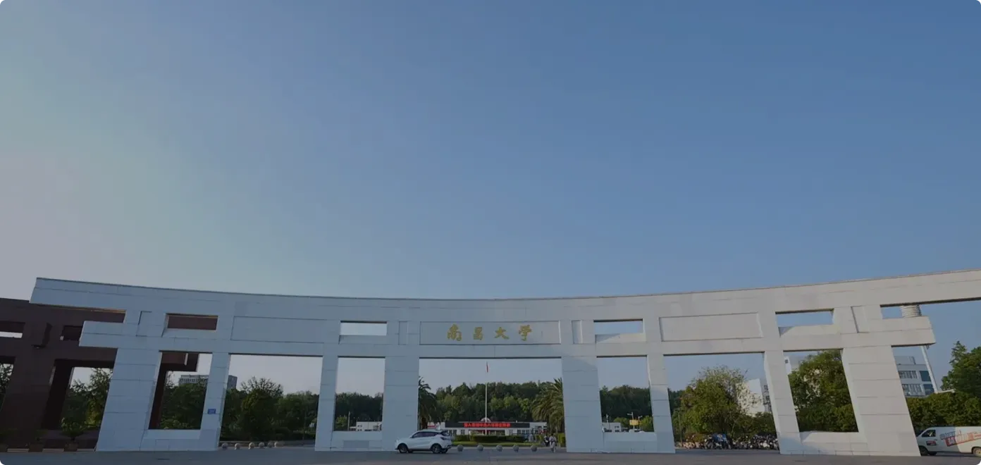 南昌大学
