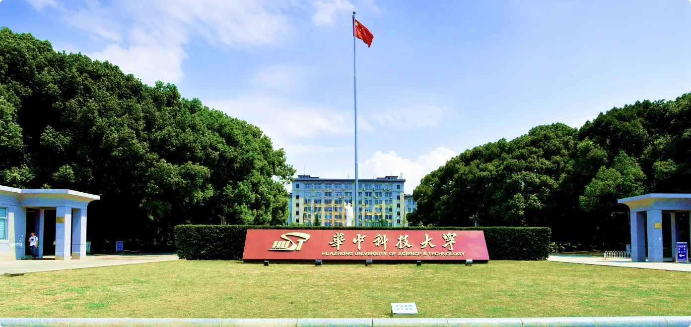 华中科技大学