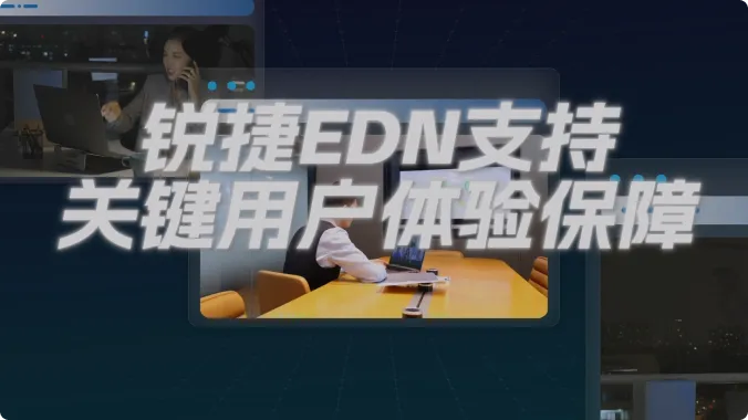 EDN关键用户体验保障POC视频