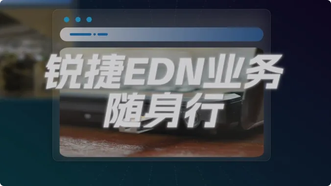 EDN业务随身行POC视频