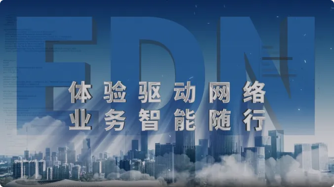 EDN方案业务随身行场景体验视频