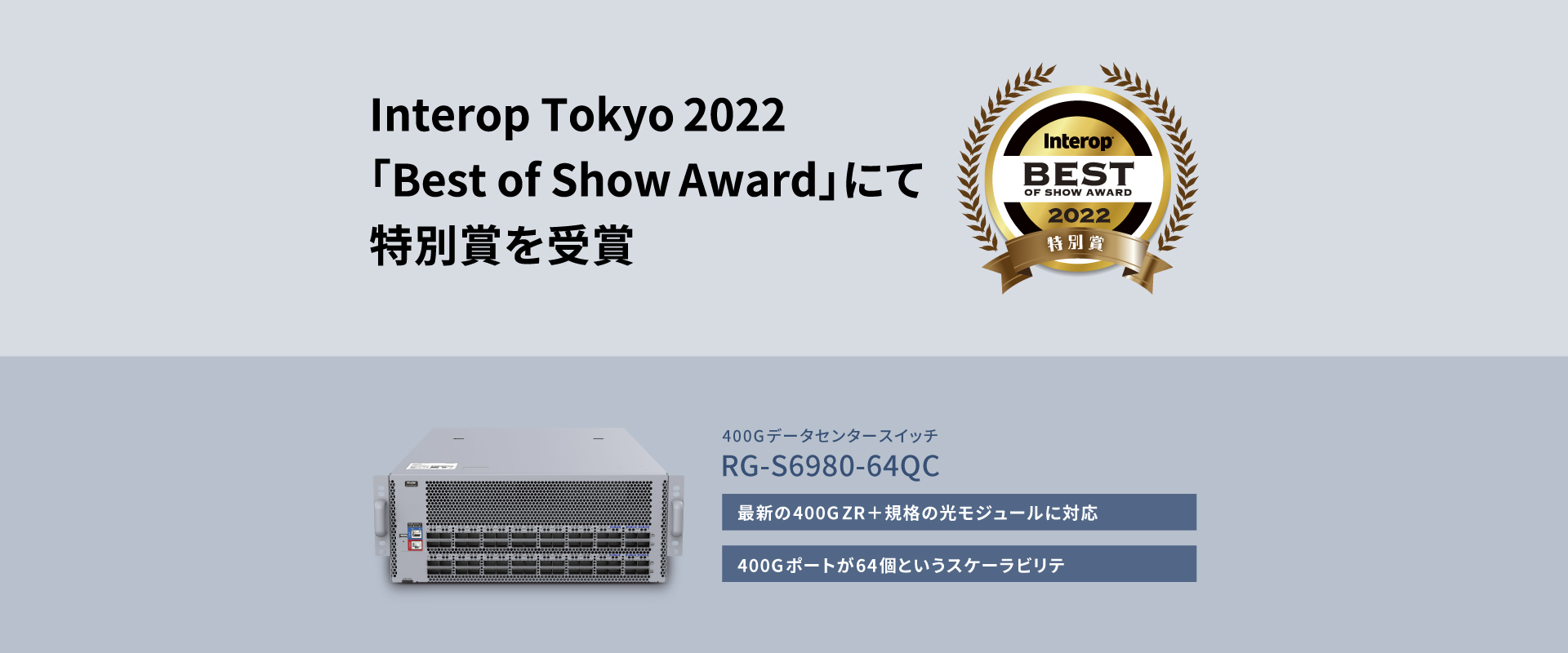 Interop Tokyo 2022「Best of Show Award」にて特別賞を受賞